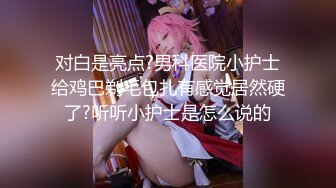 《魔手外购秘极品CP》厕拍达人潜伏女厕独占坑位隔板缝逼脸同框现场实拍多位小姐姐方便，极品肉丝美腿高颜美女擦逼的动作都好看 (7)