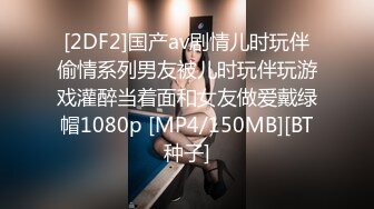 [2DF2]国产av剧情儿时玩伴偷情系列男友被儿时玩伴玩游戏灌醉当着面和女友做爱戴绿帽1080p [MP4/150MB][BT种子]