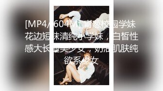 [MP4/ 604M] 青葱校园学妹 花边短袜清纯小学妹，白皙性感大长腿美少女，奶油肌肤纯欲系少女