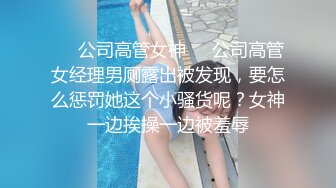 《重磅?隐私曝光》渣男分手后报复前女友?露脸卡哇伊听话的大眼小只马不雅私拍被流出口活不错还品一品