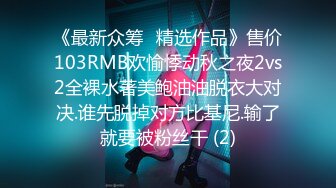 【新速片遞】&nbsp;&nbsp;还以为是良家 没想到这么骚 ♈ 人不可貌相，可爱的眼镜娘实在是 太稀缺了！[19M/MP4/02:20]