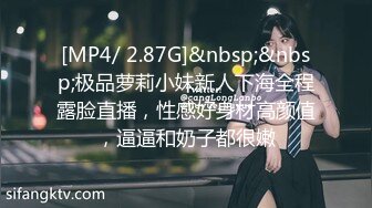 [MP4/ 2.87G]&nbsp;&nbsp;极品萝莉小妹新人下海全程露脸直播，性感好身材高颜值，逼逼和奶子都很嫩