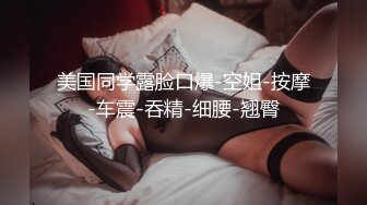 超级爆乳女神和炮友的激情四射，女神声音好甜美，叫床很骚，一品可口的挺拔白白大奶子晃呀晃