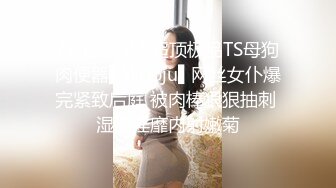 ?高能预警? 超顶极品TS母狗肉便器▌Wooju▌网丝女仆爆完紧致后庭 被肉棒狠狠抽刺 湿滑淫靡内射嫩菊