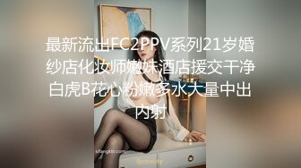 最新流出FC2PPV系列21岁婚纱店化妆师嫩妹酒店援交干净白虎B花心粉嫩多水大量中出内射