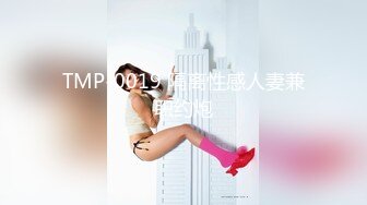 TMP-0019 隔离性感人妻兼职约炮