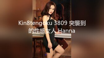 Kin8tengoku 3809 突襲到的性感女人 Hanna