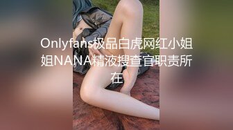 Onlyfans极品白虎网红小姐姐NANA精液搜查官职责所在