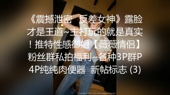 《震撼泄密✅反差女神》露脸才是王道~主打玩的就是真实！推特性感御姐【薇薇情侣】粉丝群私拍福利~各种3P群P4P纯纯肉便器  新帖标志 (3)