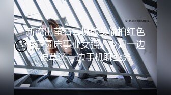 半糖【苏苏】豪迈巨乳,‘啊啊 哥哥，受不了啦，快来插我，想要你把我艹高潮啊啊‘，手指快速抽插淫穴，弄出很多泛滥的淫汁！