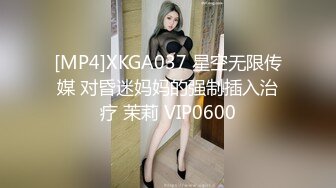 [MP4]XKGA037 星空无限传媒 对昏迷妈妈的强制插入治疗 茉莉 VIP0600