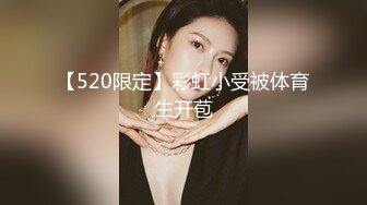 【520限定】彩虹小受被体育生开苞