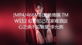 [MP4/466MB]天美傳媒 TMW112 紅粉知己在家喝酒談心之余不忘做愛 李允熙