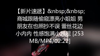 【新片速遞】&nbsp;&nbsp;商城跟随偷窥漂亮小姐姐 男朋友在也照抄不误 蕾丝花边小内内 性感饱满小屁屁 [253MB/MP4/02:22]