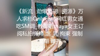 《新流✅劲爆重磅✅资源》万人求档OnlyFans网红男女通吃SM调_教御姐maya女王订阅私拍绳缚 虐_乳 拘束 强制高潮 鞭打