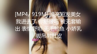 [MP4/ 919M] 漂亮短发美女 我进去了 你舒服吗 被无套输出 表情舒坦 无毛鲍鱼 小娇乳 拔吊射肚皮