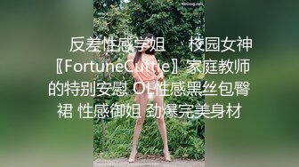 ❤️反差性感学姐❤️校园女神〖FortuneCuttie〗家庭教师的特别安慰 OL性感黑丝包臀裙 性感御姐 劲爆完美身材