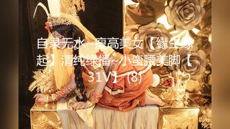 自录无水~瘦高美女【缘生缘起】清纯绿播~小蛮腰美脚【31V】 (8)