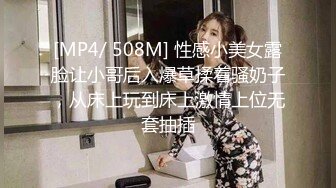 [MP4/ 508M] 性感小美女露脸让小哥后入爆草揉着骚奶子，从床上玩到床上激情上位无套抽插