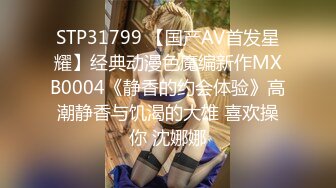 STP31799 【国产AV首发星耀】经典动漫色魔编新作MXB0004《静香的约会体验》高潮静香与饥渴的大雄 喜欢操你 沈娜娜