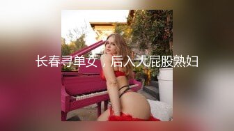 长春寻单女，后入大屁股熟妇