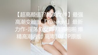 性感身材清纯气质学妹✿纤纤美腿玲珑身段劲爆完美身材，酥酥的每一寸皮肤 粉嫩的乳头 攻速拉满让小妹妹体验极致的快乐[1.91G/MP4/21:07]