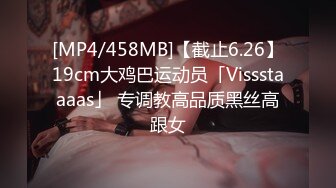 [MP4/458MB]【截止6.26】19cm大鸡巴运动员「Vissstaaaas」 专调教高品质黑丝高跟女