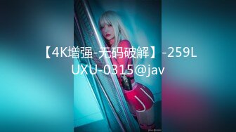 【4K增强-无码破解】-259LUXU-0315@jav