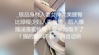 _极品身材人妻女神完美腰臀比绿帽少妇人妻偷情，后入爆插淫荡蜜桃臀！要被她吸干了！操的骚叫不停，声音动听