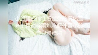 ✿淫欲反差美少女✿强上兄弟lo娘女友 少女曼妙的身姿让人欲火焚身 提屌就干，软糯滚烫蜜道操到腿软 顶宫灌精