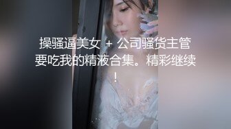 【新片速遞】 气质哺乳期美女初下海！丁字裤美臀摇摆！白嫩奶子挤乳汁，电动牙刷震阴蒂，手指揉穴骚的很[722MB/MP4/01:46:30]