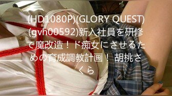 (HD1080P)(GLORY QUEST)(gvh00592)新入社員を研修で魔改造！ド痴女にさせるための育成調教計画！ 胡桃さくら