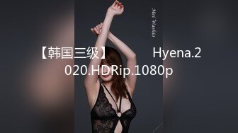 【韩国三级】하이에나 Hyena.2020.HDRip.1080p