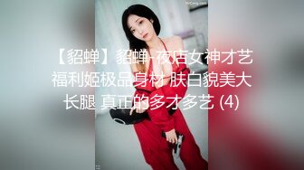 【貂蝉】貂蝉-夜店女神才艺福利姬极品身材 肤白貌美大长腿 真正的多才多艺 (4)