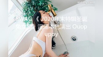 SWAG 《 2020年末特辑圣诞兔女郎》淫荡本色演出 Ouopuppy