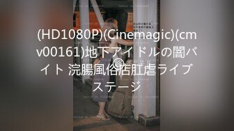 (HD1080P)(Cinemagic)(cmv00161)地下アイドルの闇バイト 浣腸風俗店肛虐ライブステージ