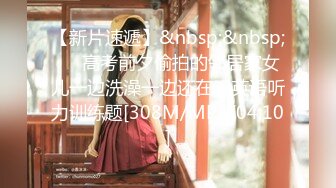 2024年，【推特乾隆下江南】，大神通过抖音各种约啪，八位妹子，妹子一边被操，一边和朋友语音1