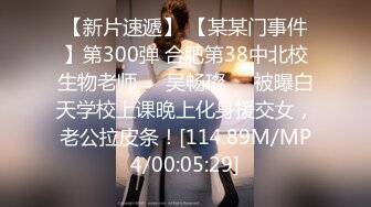 【新片速遞】 【某某门事件】第300弹 合肥第38中北校生物老师❤️吴畅璨❤️被曝白天学校上课晚上化身援交女，老公拉皮条！[114.89M/MP4/00:05:29]