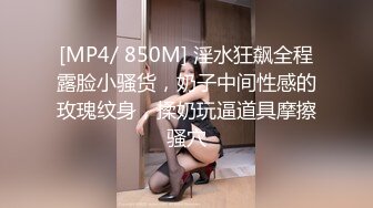 [MP4/ 850M] 淫水狂飙全程露脸小骚货，奶子中间性感的玫瑰纹身，揉奶玩逼道具摩擦骚穴