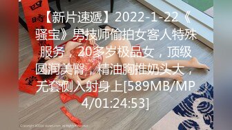 【新片速遞】2022-1-22《骚宝》男技师偷拍女客人特殊服务，20多岁极品女，顶级圆润美臀，精油胸推奶头大，无套侧入射身上[589MB/MP4/01:24:53]