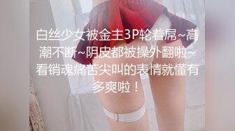 【全網首發】《重磅核彈》豪乳九頭身完美身材OnlyFans網紅反差女神『Brat』人前高冷私下是金主性玩物 露臉3P雙管齊下～無水完整版 (3)