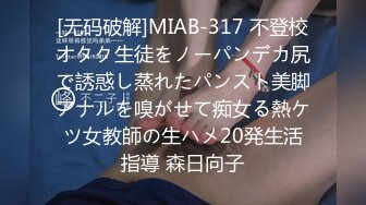 [无码破解]MIAB-317 不登校オタク生徒をノーパンデカ尻で誘惑し蒸れたパンスト美脚アナルを嗅がせて痴女る熱ケツ女教師の生ハメ20発生活指導 森日向子