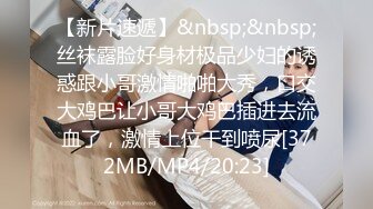 [MP4/ 1.36G]&nbsp;&nbsp;美娜非常nice时尚~美女配上高端场地还挺吸睛的~激情秀舞~向狼友们展展示私密特写！诱惑鸡鸡勃起！