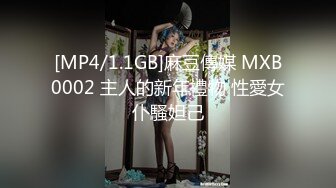 [MP4/1.1GB]麻豆傳媒 MXB0002 主人的新年禮物 性愛女仆騷妲己