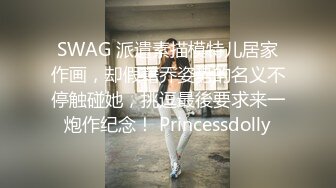 SWAG 派遣素描模特儿居家作画，却假藉乔姿势的名义不停触碰她，挑逗最後要求来一炮作纪念！ Princessdolly