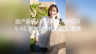 国产麻豆AV MDX MDX0235-01 霸气女帝化身痴女 凌薇