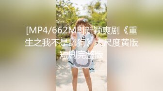 [MP4/662MB]新颖爽剧《重生之我不是舔狗》大尺度黄版短剧完整版