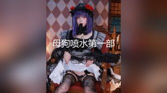 《最新重磅新瓜速吃》万元定制网易CC星秀代言人极品风骚女郎 温凉 情趣骚舞骚话~道具紫薇流白浆高潮大量喷水一米来远~炸裂2