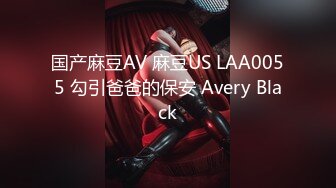 国产麻豆AV 麻豆US LAA0055 勾引爸爸的保安 Avery Black