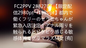 FC2PPV 2882704 【限定配信2980pt→1980pt】都内で働くフリーのセラピちゃんが緊急入店決定！アナル周りを触られるとビクビク感じる敏感体質でグラマラスM女 [有]